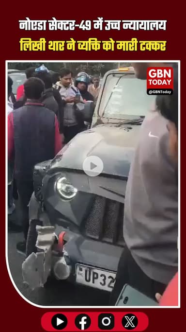 नोएडा सेक्टर-49 में “उच्च न्यायालय” लिखी थार ने व्यक्ति को मारी टक्कर, इलाके में हड़कंप#Noida #Sector49 #BreakingNews
