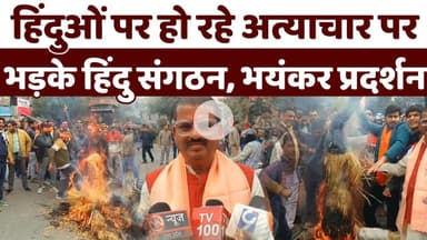 हिंदुओं पर हो रहे अत्याचार के विरोध में विहिप का जोरदार प्रदर्शन,  किया हनुमान चालीसा का पाठ