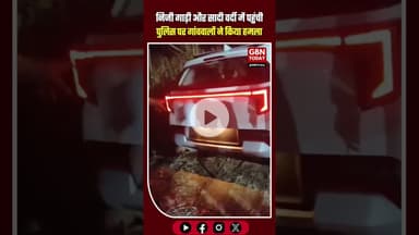 मेरठ: निजी गाड़ी और सादी वर्दी में पहुंची पुलिस पर गांववालों ने किया हमला #Meerut #Sathla #upnews