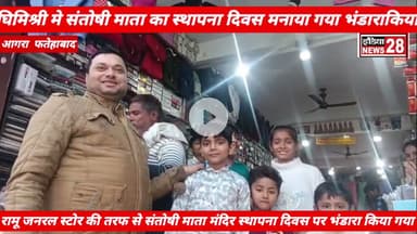 घिमिश्री रामू जनरल स्टोर की परिवार की तरफ से संतोषी माता का मूर्ति स्थापना दिवस पर विशाल भंडारा किया