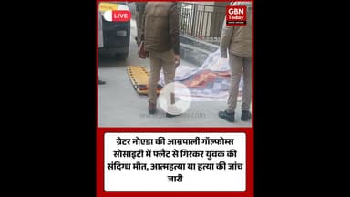 ग्रेटर नोएडा: आम्रपाली गॉल्फोम्स में युवक की संदिग्ध मौत #GreaterNoida #AmrapaliGolfHomes