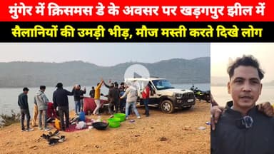 Munger में Christmas Day के अवसर पर Kharagpur Jhil में सैलानियों की उमड़ी भीड़, मस्ती करते दिखे लोग