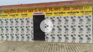 अमरोहा: अमरोहा में लाखों रुपए खर्च करने के बाद भी महिलाओं को शौच के लिए अंधेरे का इंतजार, ग्रामीण परेशान