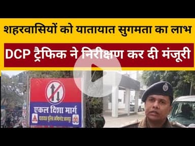 Kanpur में जाम से मुक्ति | होटल पैराडाइज से कचहरी तक वन-वे लागू, ट्रैफिक सुगम