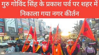 गुरु गोविंद सिंह के प्रकाश पर्व पर शहर में निकाला गया नगर कीर्तन@dainikjagruk#waheguru