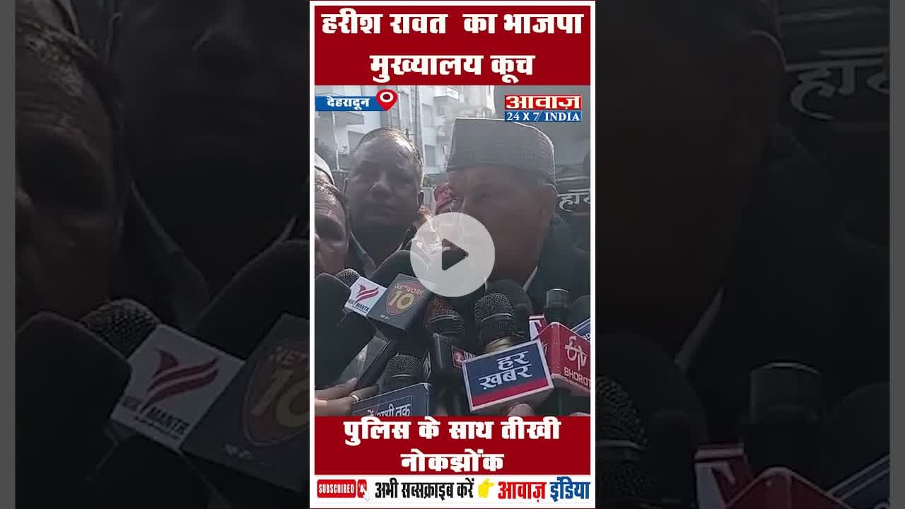 हरीश रावत  का भाजपा मुख्यालय कूच, पुलिस के साथ तीखी नोकझोंक #HarishRawat #BJPHeadquarters #Protest