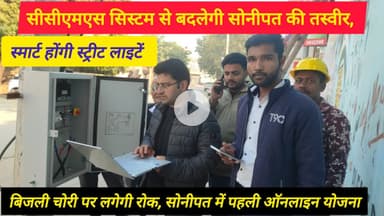 सोनीपत में स्ट्रीट लाइट व्यवस्था होगी स्मार्ट, शुरू हुआ सीसीएमएस सिस्टम | केसरी की आवाज