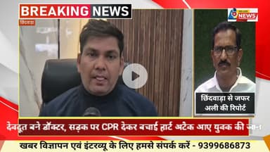 छिंदवाड़ा में देवदूत बने डॉक्टर, सड़क पर CPR देकर बचाई हार्ट अटैक आए युवक की जान