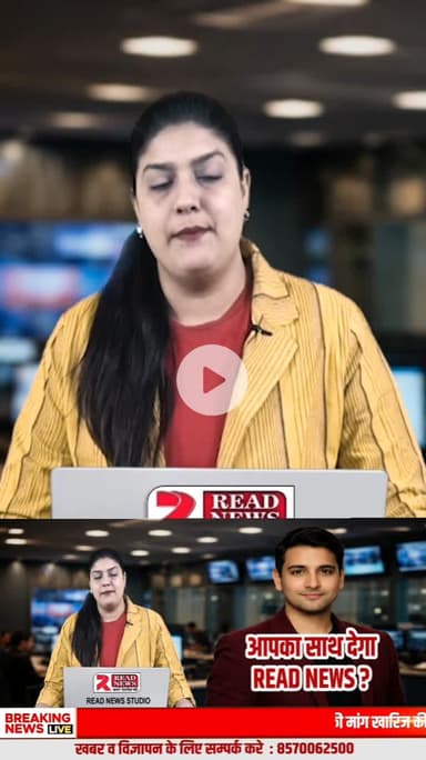 अन्याय के खिलाफ आपकी आवाज़ — READ NEWS आपके साथ
#ReadNews
#VoiceOfTruth
#PowerOfMedia