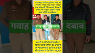 #breakingnews गवाह पर दबाव बनाने के मामले में आरोपी दबोचा #shortvideo #shortsfeed #shorts #short