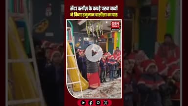 सेंटा क्लॉज़ के कपड़े पहन बच्चों ने किया हनुमान चालीसा का पाठ #SchoolNews #SantaDressControversy
