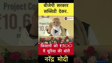 हम लाते हैं ₹3000 में और देते हैं ₹300 में- नरेंद्र मोदी #trending #modi #urea #farmer