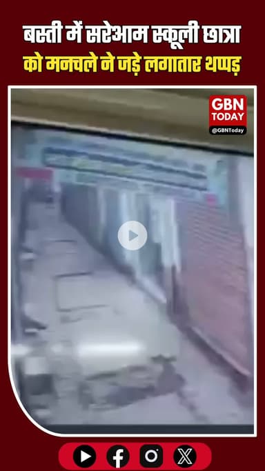 बस्ती में सरेआम स्कूली छात्रा को मनचले ने जड़े लगातार थप्पड़ और लातें #UPNews #Basti #EveTeasing #CrimeAgainstWomen