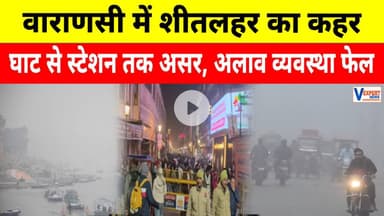 Varanasi Cold Wave: ठंड से कांपी काशी, घाट से स्टेशन तक असर, अलाव व्यवस्था फेल #vexpertnews