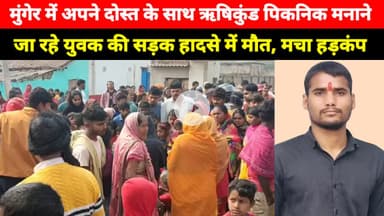 Munger में अपने दोस्त के साथ Rishikund पिकनिक मनाने जा रहे युवक के साथ हुआ यह