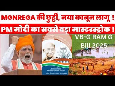 PM Modi की VB-Ji Ram Ji योजना से गांवों में आत्मनिर्भर रोजगार, MGNREGA के बाद बड़ा बदलाव |