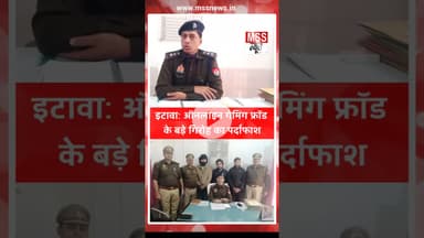 #इटावा: पुलिस ने ऑनलाइन गेमिंग फ्रॉड के बड़े गिरोह का किया पर्दाफाश #Etawah #News