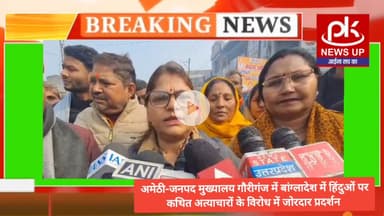 अमेठी-जिला मुख्यालय गौरीगंज में बांग्लादेश में हिंदुओं पर अत्याचारों के विरोध में जोरदार प्रदर्शन