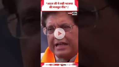 Piyush Goyal - "अटल जी ने रखी भाजपा की मजबूत नींव" ! #shortsviral #hindinews #samarindia