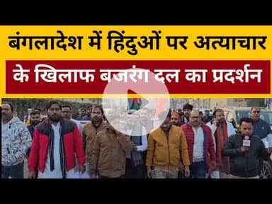 Bangladesh में हिन्दुओं पर अत्याचार के खिलाफ Kanpur में Bajrang Dal ने किया Protest