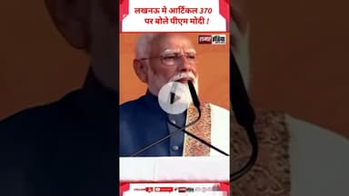 Lucknow मे आर्टिकल 370 पर बोले PM Modi ! #shortsviral #hindinews #samarindia #latestnews
