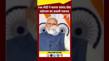 PM Modi से जानिए संसद खेल महोत्सव का महत्व #shortd #ytshorts #viralvideo