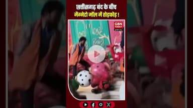 छत्तीसगढ़ बंद के दौरान रायपुर के मैग्नेटो मॉल में हंगामा #Raipur #MagnetoMall #ChhattisgarhBandh