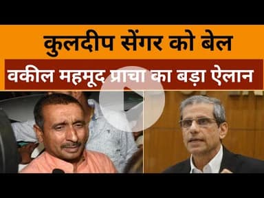 कुलदीप सेंगर को बेल | Supreme Court वकील महमूद प्राचा का बड़ा ऐलान! | Unnao Case Latest News