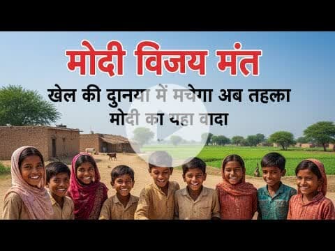 गांव के बच्चों के लिए मोदी का 'विजय मंत्र', खेल की दुनिया में मचेगा तहलका!#ViralVideo #ModiSpeech