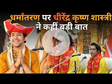 Bhilai में कथा से पहले पंडित धीरेंद्र कृष्ण शास्त्री का धर्मांतरण पर बड़ा बयान @BageshwarDhamSarkar