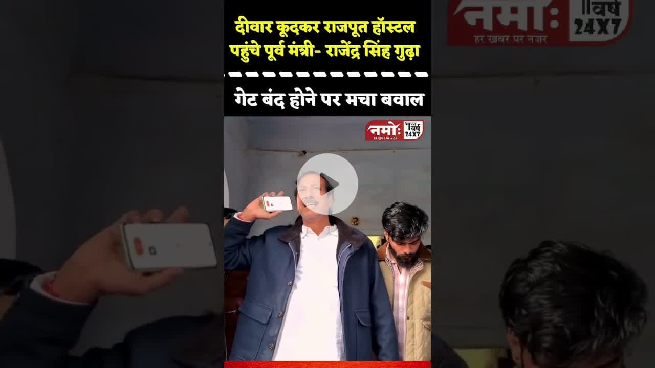 दीवार फांदकर हॉस्टल में कूदे पूर्व मंत्री, राजपूत हॉस्टल से वीडियो आया सामने #viral #rajput #hostel