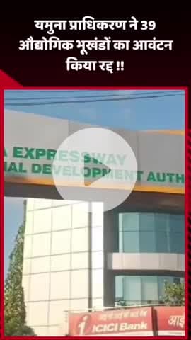 गौतम बुद्ध नगर: यमुना प्राधिकरण ने 39 औद्योगिक भूखंडों का आवंटन किया रद्द