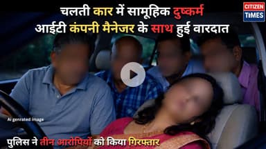 UDAIPUR  में यह क्या हो रहा...? चलती कार में युवती से सामूहिक दुष्कर्म, आरोपियों को किया गिरफ्तार !