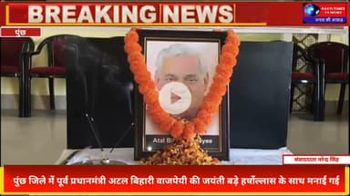 पुंछ में धूमधाम से मनी अटल बिहारी वाजपेयी जयंती | Atal Smriti Sammelan Poonch J&K