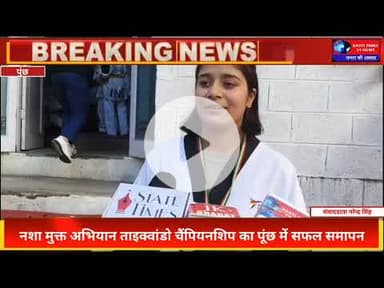 पुंछ में नशा मुक्त अभियान ताइक्वांडो चैंपियनशिप का भव्य समापन | JKAS Sapna Kotwal | Poonch News