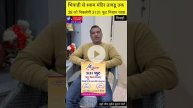 भिवाड़ी से तावडू तक 3131 फुट की भव्य निशान यात्रा 🚩 | जय श्री श्याम 🙏