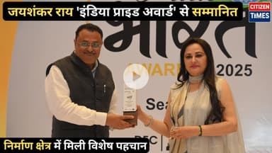 ​जयशंकर राय 'इंडिया प्राइड अवार्ड' से सम्मानित: निर्माण क्षेत्र में मिली विशेष पहचान !