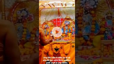 रोपाड़ा स्थित मंदिर में गोविंद देव जी की आज की पूजा अर्चना सिंगार अलौकिक झांकी आरती के दर्शन कीजिए।