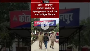 थाना – जीयनपुर नाबालिग बालिका को बहला-फुसलाकर भगा ले जाने वाला अभियुक्त गिरफ्तार #shereazaminews
