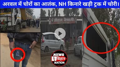 अरवल में सड़क किनारे खड़े ट्रक से #चोरी, #ट्रक ड्राइवर ने सुनाई आपबीती। #viralvideo #Arwalnews