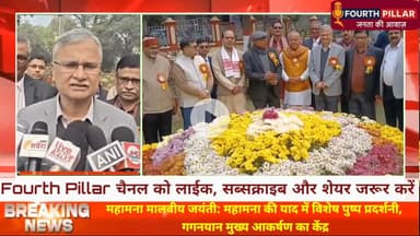 Varanasi:महामना मालवीय जयंती: महामना की याद में विशेष पुष्प प्रदर्शनी, गगनयान मुख्य आकर्षण का केंद्र