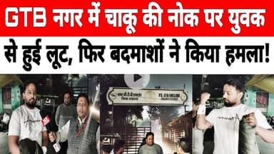 दिल्ली: GTB नगर में चा_कू की नोक पर युवक से हुई लूट, फिर बदमाशों ने किया ह_मला #gtbnagar #crime