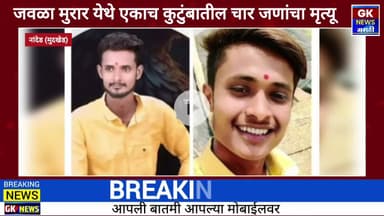 एकाच कुटुंबातील चार जणांचा मृत्यू मुदखेड तालुक्यात उडाली खळबळ