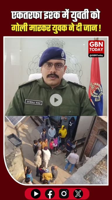 बागपत में सनसनी: युवती की गोली मारकर हत्या, आरोपी युवक ने भी की खुदकुशी #BaghpatCrime #JusticeForGuddan #Heartbreaking