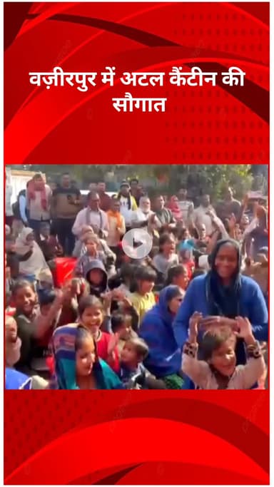 मॉडल टाऊन: वज़ीरपुर में अटल कैंटीन की सौगात, अब ₹5 में मिलेगा भरपेट और शुद्ध भोजन