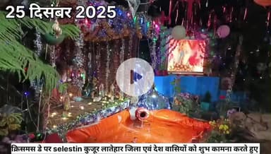 25 दिसम्बर क्रिसमस डे के शुभ अवसर पर बधाई देते हुए selestin कुजूर लातेहार झारखंड