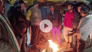 आज़मगढ़: बढ़ती ठंड और घने कोहरे से आम जनजीवन अस्त-व्यस्त, अलाव बना सहारा, डीएम की ठंड में रेन बसेरा पर नजर