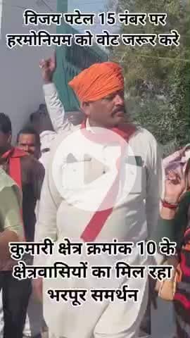 पटेरा: जनता का भरोसा, विकास का वादा ✊
कुम्हारी की आवाज़ — विजय पटैल जी
#VijayPatel #कुम्हारी #Upchunav2025 #Damoh #जनसमर्थन