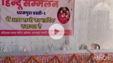 जगदलपुर: धरमपुरा बस्ती में विशाल हिंदू सम्मेलन का आयोजन, बड़ी संख्या में उमड़े हिंदू, दिया गया हिंदू एकता पर जोर