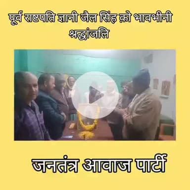 जनतंत्र आवाज पार्टी जैल सिंह क़ो दिया श्रद्धांजलि